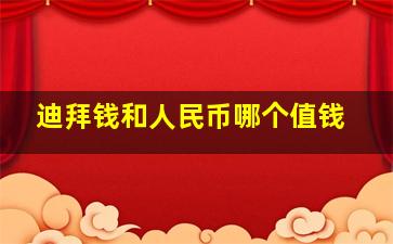 迪拜钱和人民币哪个值钱