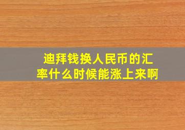 迪拜钱换人民币的汇率什么时候能涨上来啊