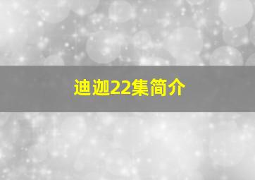 迪迦22集简介