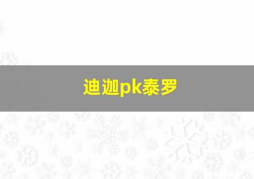 迪迦pk泰罗