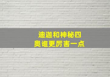 迪迦和神秘四奥谁更厉害一点