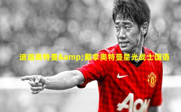 迪迦奥特曼&戴拿奥特曼星光战士国语