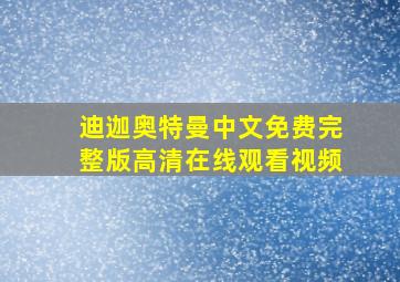 迪迦奥特曼中文免费完整版高清在线观看视频