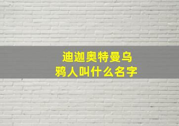 迪迦奥特曼乌鸦人叫什么名字