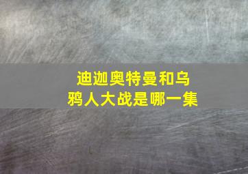 迪迦奥特曼和乌鸦人大战是哪一集