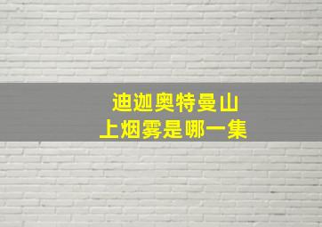 迪迦奥特曼山上烟雾是哪一集