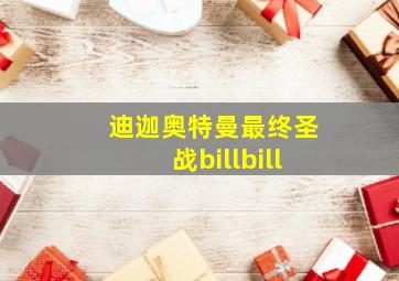 迪迦奥特曼最终圣战billbill