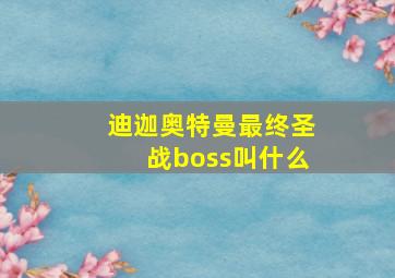 迪迦奥特曼最终圣战boss叫什么