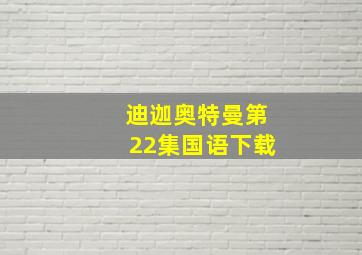 迪迦奥特曼第22集国语下载