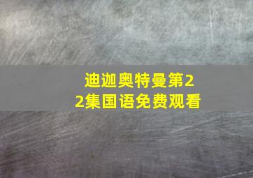 迪迦奥特曼第22集国语免费观看