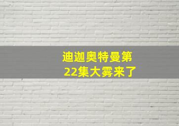 迪迦奥特曼第22集大雾来了