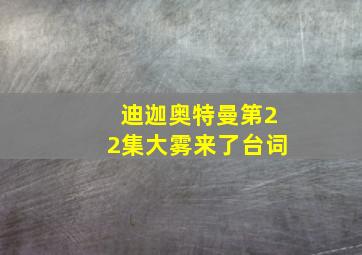 迪迦奥特曼第22集大雾来了台词