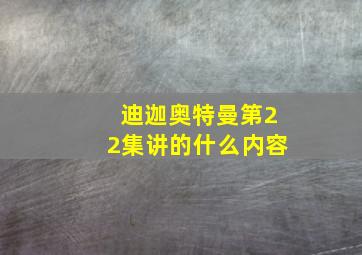 迪迦奥特曼第22集讲的什么内容