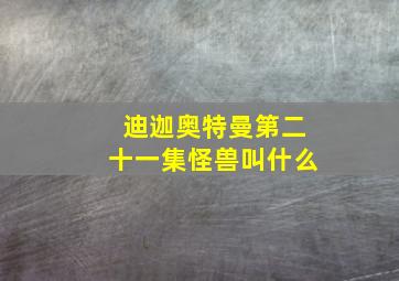 迪迦奥特曼第二十一集怪兽叫什么