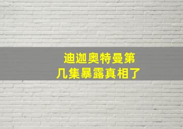 迪迦奥特曼第几集暴露真相了