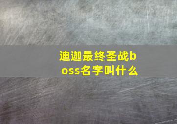 迪迦最终圣战boss名字叫什么