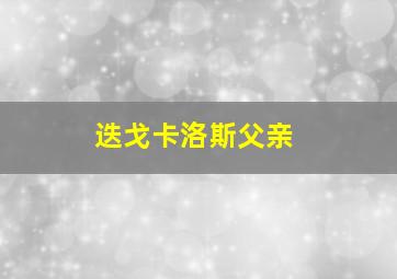 迭戈卡洛斯父亲