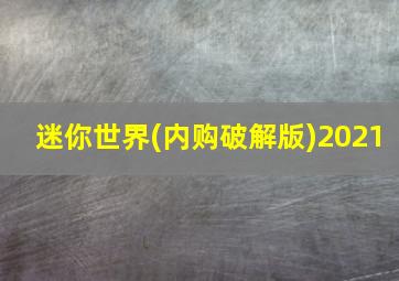 迷你世界(内购破解版)2021