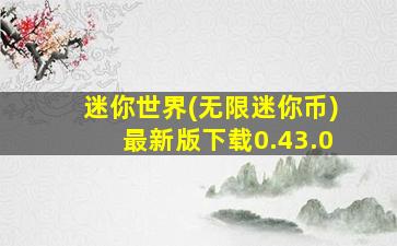 迷你世界(无限迷你币)最新版下载0.43.0