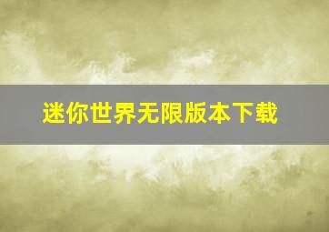 迷你世界无限版本下载