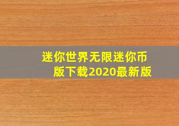 迷你世界无限迷你币版下载2020最新版