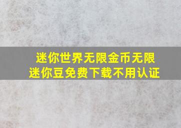 迷你世界无限金币无限迷你豆免费下载不用认证