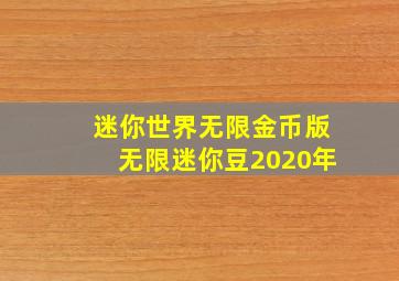 迷你世界无限金币版无限迷你豆2020年