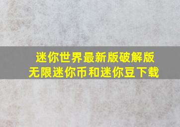 迷你世界最新版破解版无限迷你币和迷你豆下载