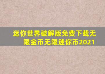 迷你世界破解版免费下载无限金币无限迷你币2021