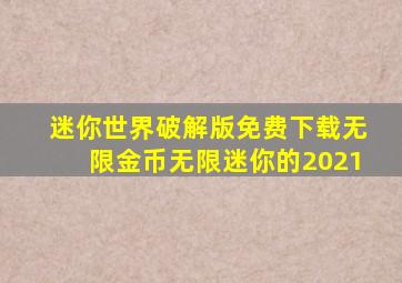 迷你世界破解版免费下载无限金币无限迷你的2021