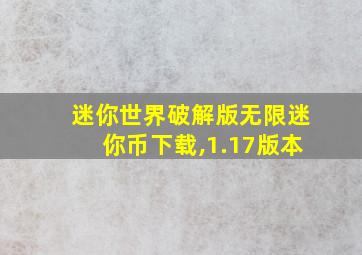 迷你世界破解版无限迷你币下载,1.17版本