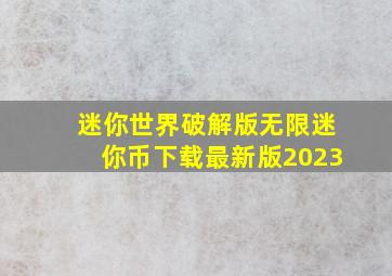 迷你世界破解版无限迷你币下载最新版2023