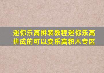 迷你乐高拼装教程迷你乐高拼成的可以变乐高积木专区