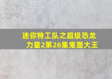 迷你特工队之超级恐龙力量2第26集鬼面大王