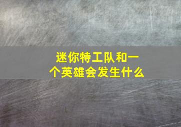 迷你特工队和一个英雄会发生什么