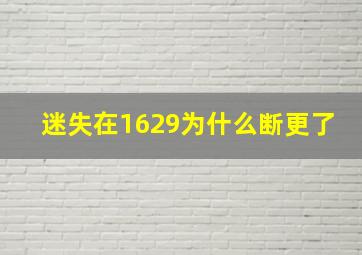 迷失在1629为什么断更了