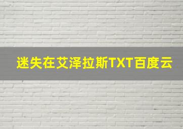 迷失在艾泽拉斯TXT百度云