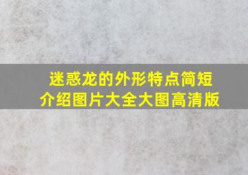 迷惑龙的外形特点简短介绍图片大全大图高清版