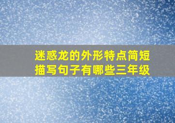 迷惑龙的外形特点简短描写句子有哪些三年级