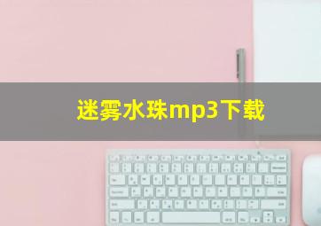 迷雾水珠mp3下载