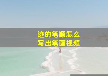 迹的笔顺怎么写出笔画视频