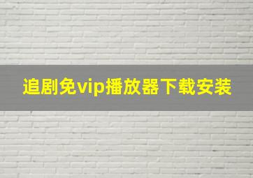 追剧免vip播放器下载安装