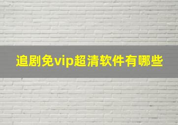 追剧免vip超清软件有哪些