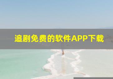 追剧免费的软件APP下载