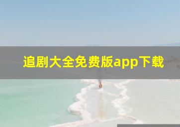 追剧大全免费版app下载