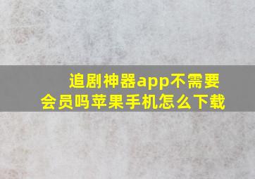 追剧神器app不需要会员吗苹果手机怎么下载