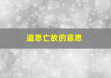 追思亡故的意思