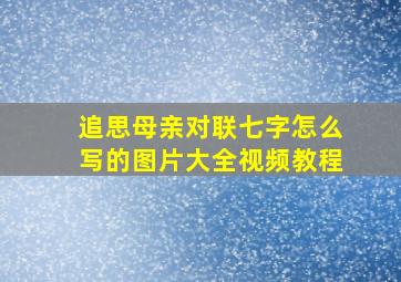 追思母亲对联七字怎么写的图片大全视频教程