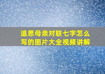 追思母亲对联七字怎么写的图片大全视频讲解