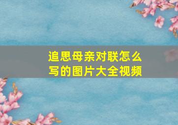 追思母亲对联怎么写的图片大全视频